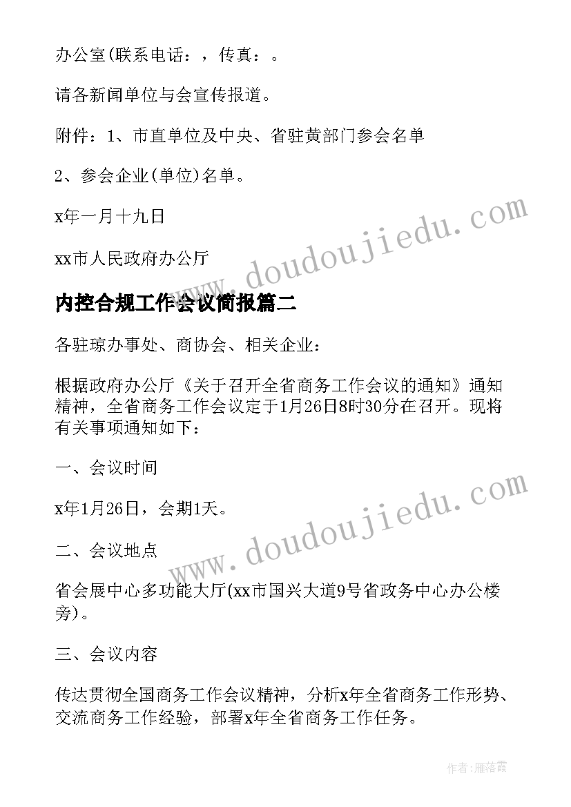 最新内控合规工作会议简报(汇总9篇)