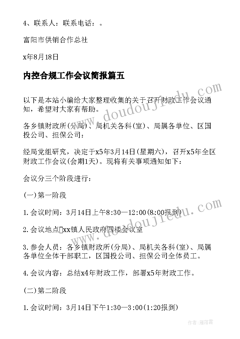 最新内控合规工作会议简报(汇总9篇)