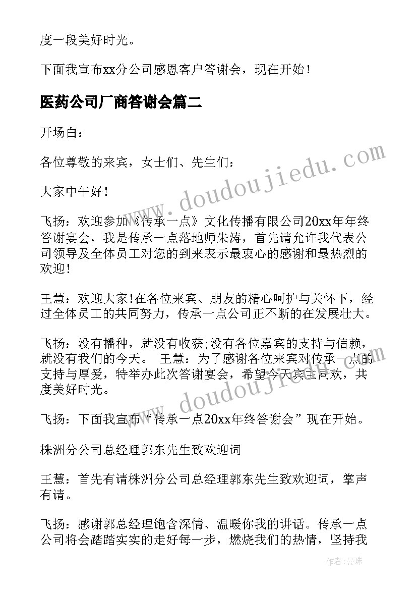 2023年医药公司厂商答谢会 年终答谢会主持词(通用5篇)