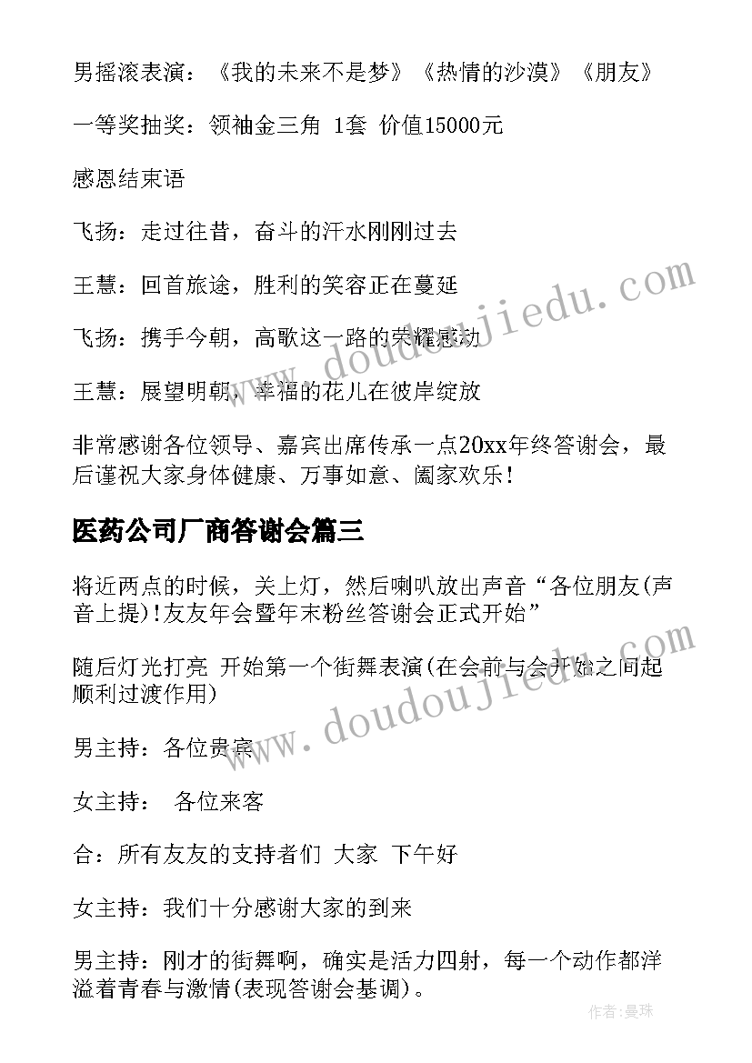 2023年医药公司厂商答谢会 年终答谢会主持词(通用5篇)