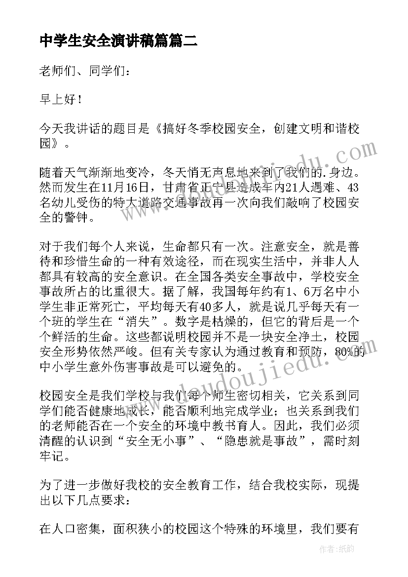 最新中学生安全演讲稿篇 中学生安全演讲稿(大全6篇)