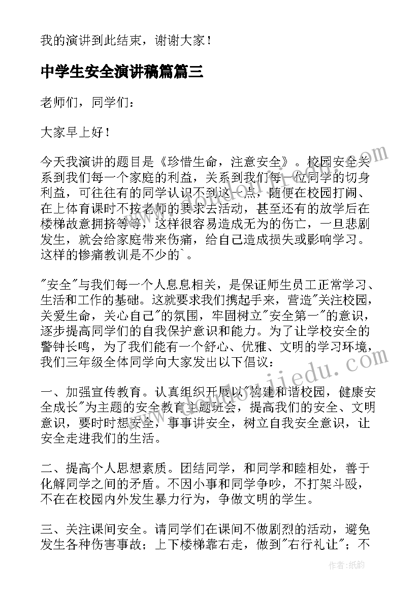 最新中学生安全演讲稿篇 中学生安全演讲稿(大全6篇)