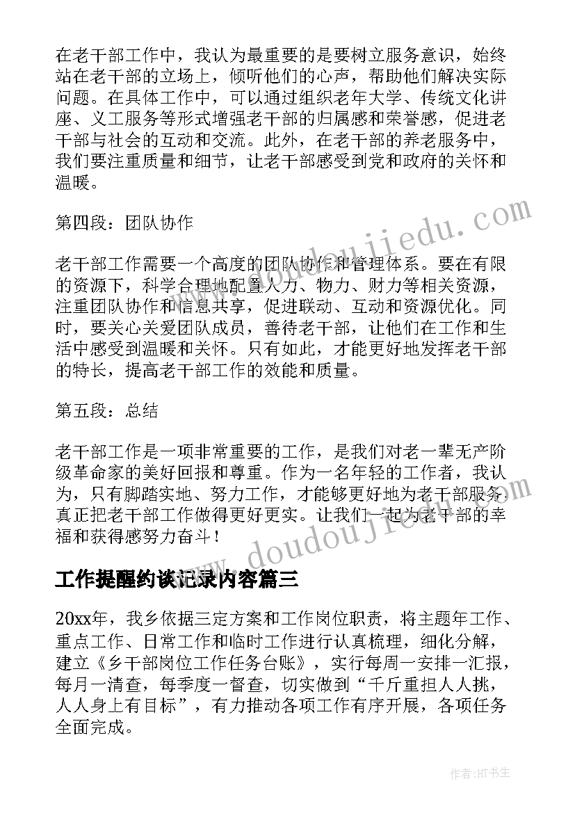 最新工作提醒约谈记录内容 工作工作总结(汇总5篇)