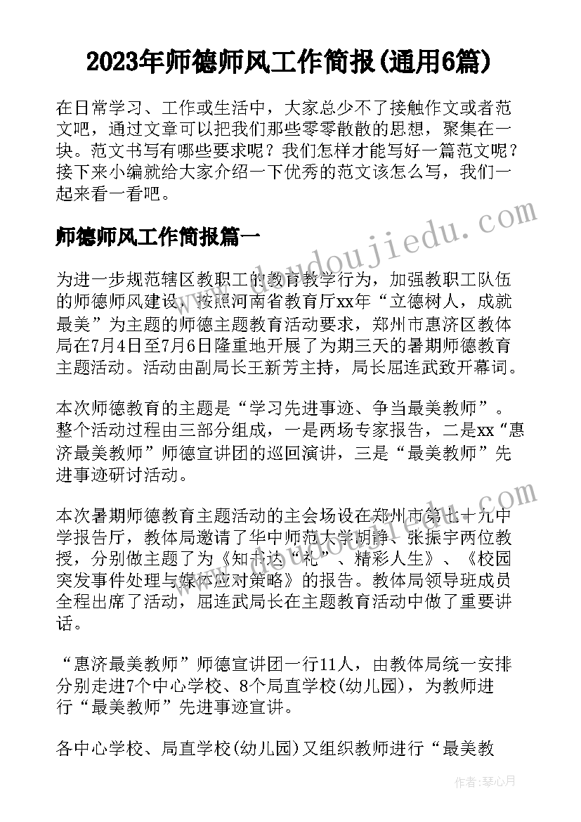 2023年师德师风工作简报(通用6篇)