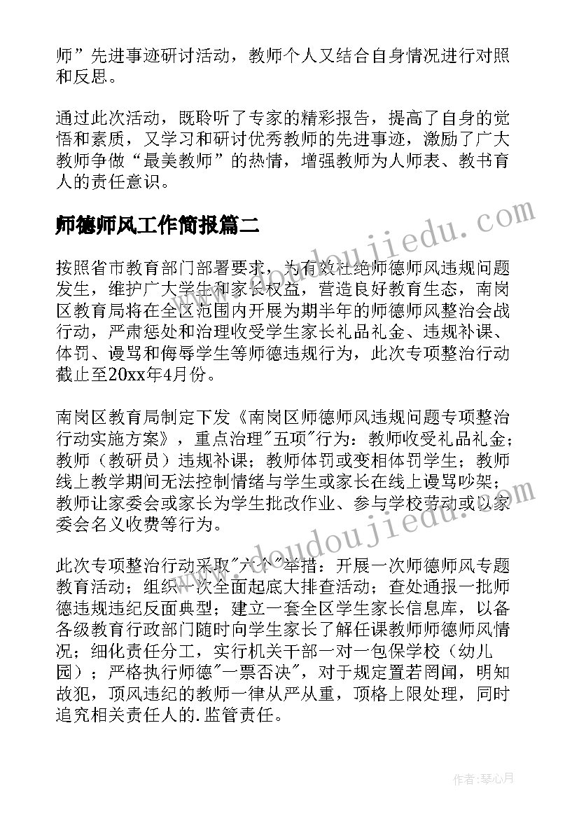 2023年师德师风工作简报(通用6篇)