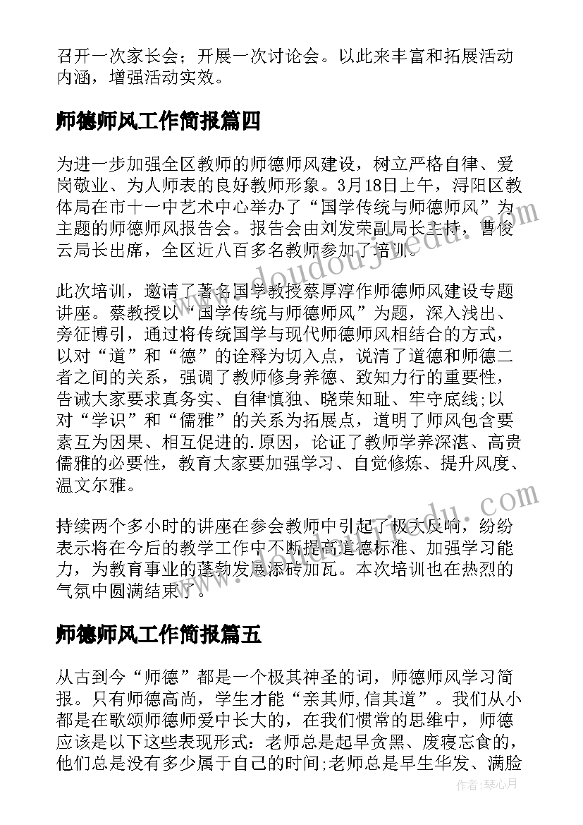 2023年师德师风工作简报(通用6篇)