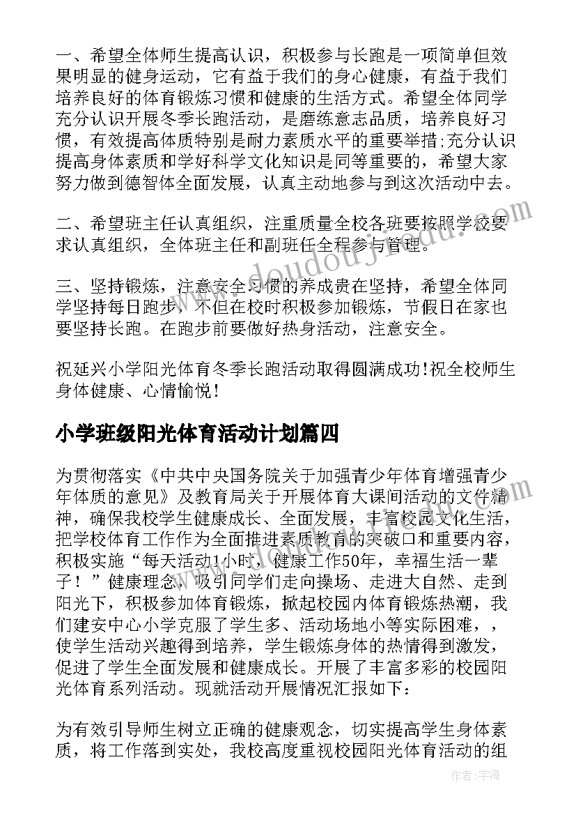 2023年小学班级阳光体育活动计划(汇总5篇)