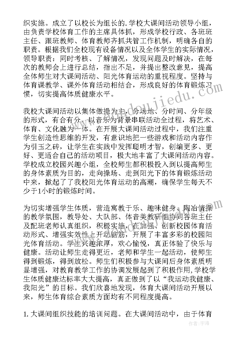 2023年小学班级阳光体育活动计划(汇总5篇)