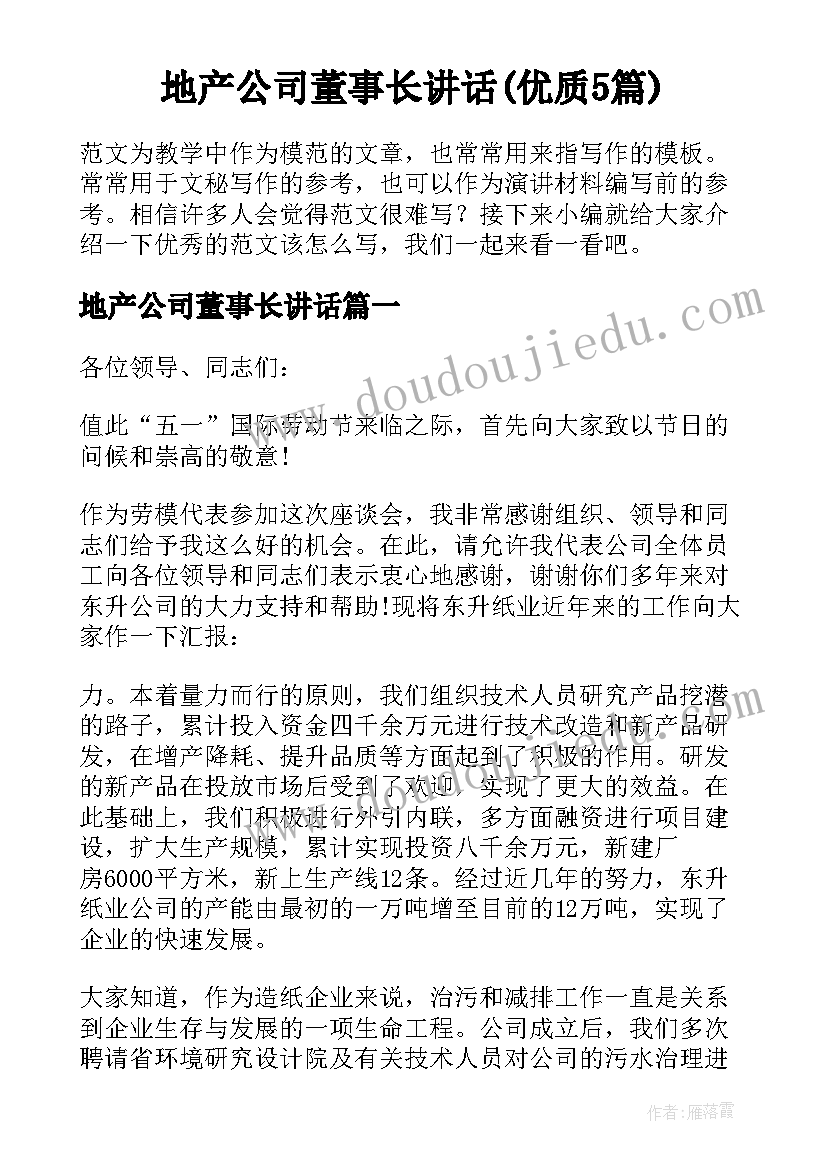 地产公司董事长讲话(优质5篇)