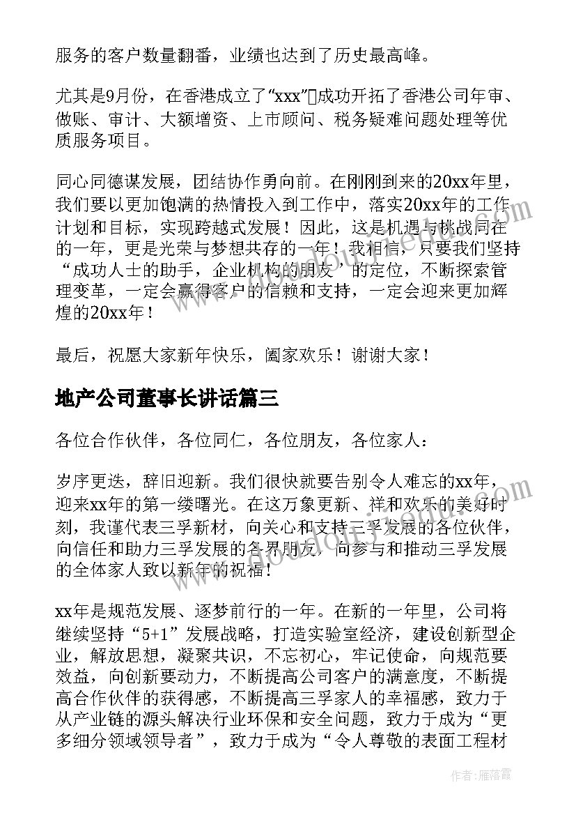 地产公司董事长讲话(优质5篇)