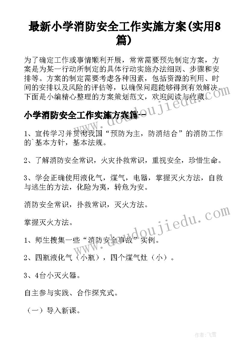 最新小学消防安全工作实施方案(实用8篇)