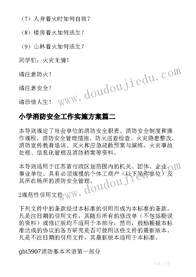 最新小学消防安全工作实施方案(实用8篇)