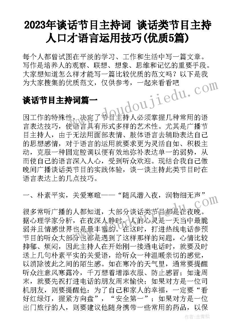 2023年谈话节目主持词 谈话类节目主持人口才语言运用技巧(优质5篇)