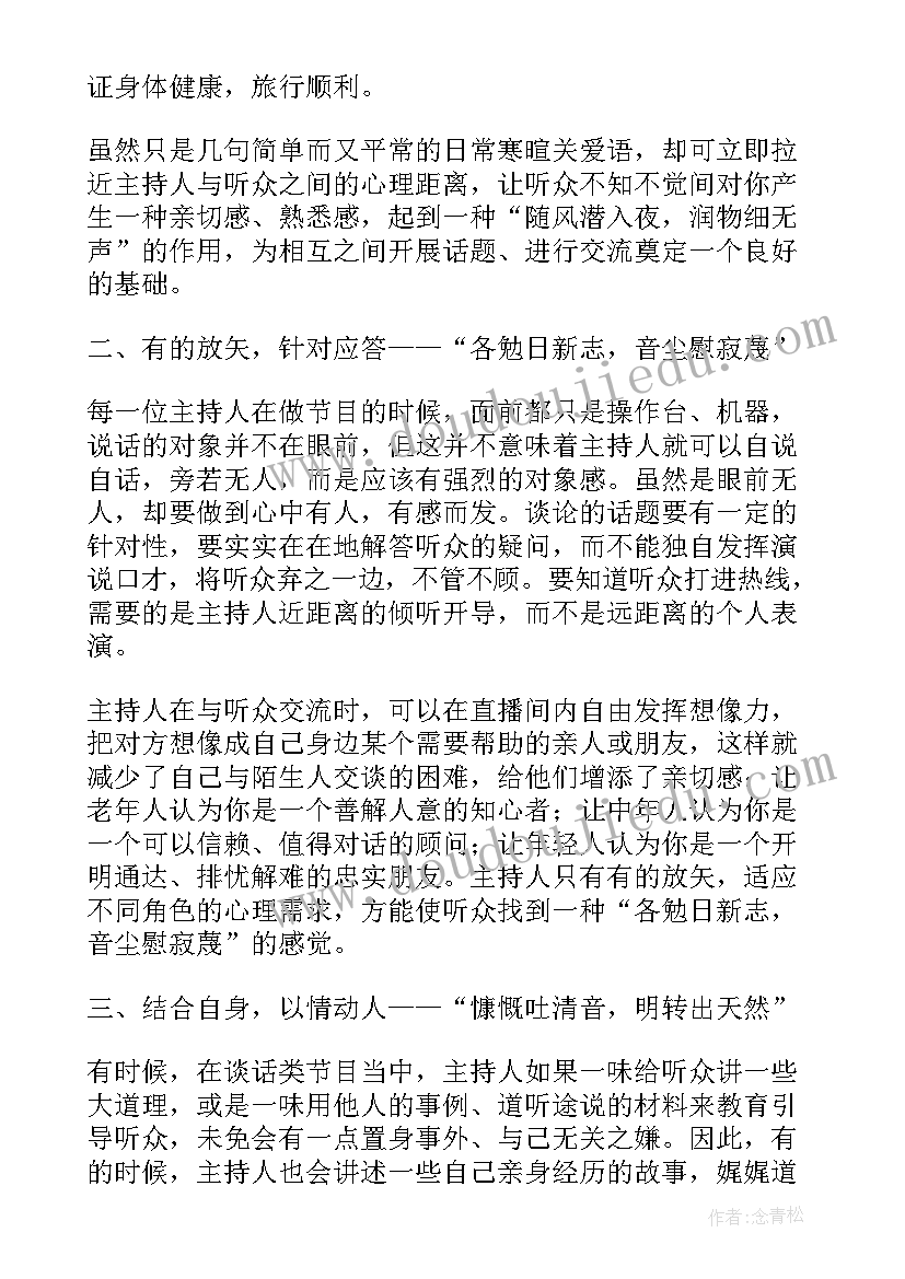 2023年谈话节目主持词 谈话类节目主持人口才语言运用技巧(优质5篇)