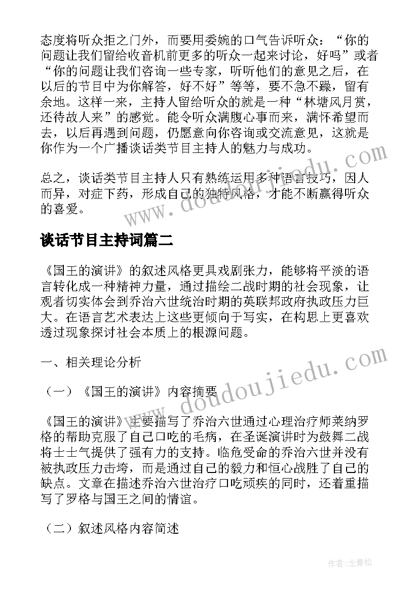 2023年谈话节目主持词 谈话类节目主持人口才语言运用技巧(优质5篇)