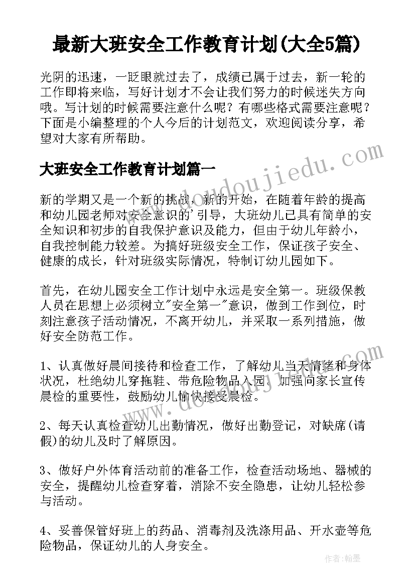 最新大班安全工作教育计划(大全5篇)