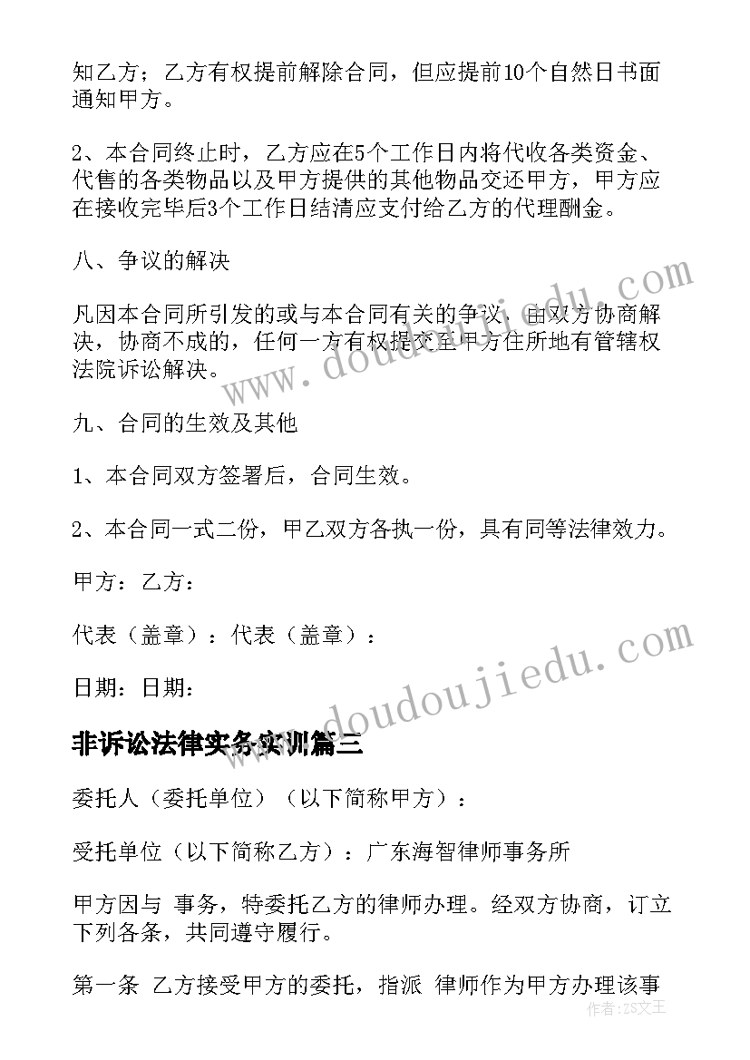 2023年非诉讼法律实务实训 非诉讼律师代理合同(精选10篇)