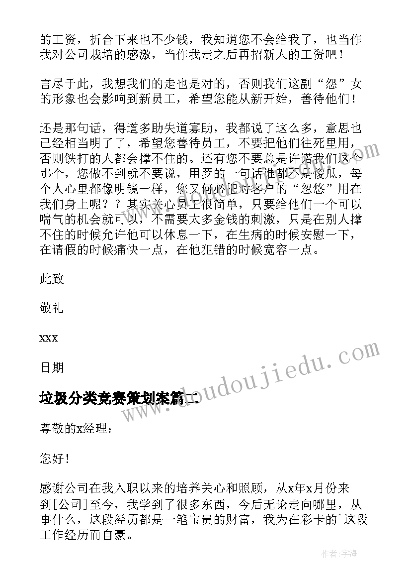 2023年垃圾分类竞赛策划案(模板10篇)