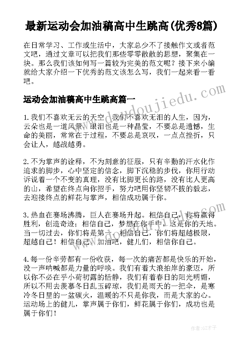 最新运动会加油稿高中生跳高(优秀8篇)