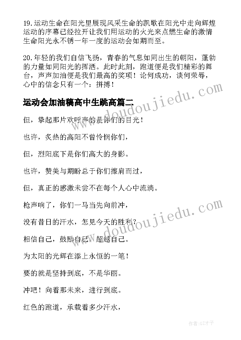 最新运动会加油稿高中生跳高(优秀8篇)