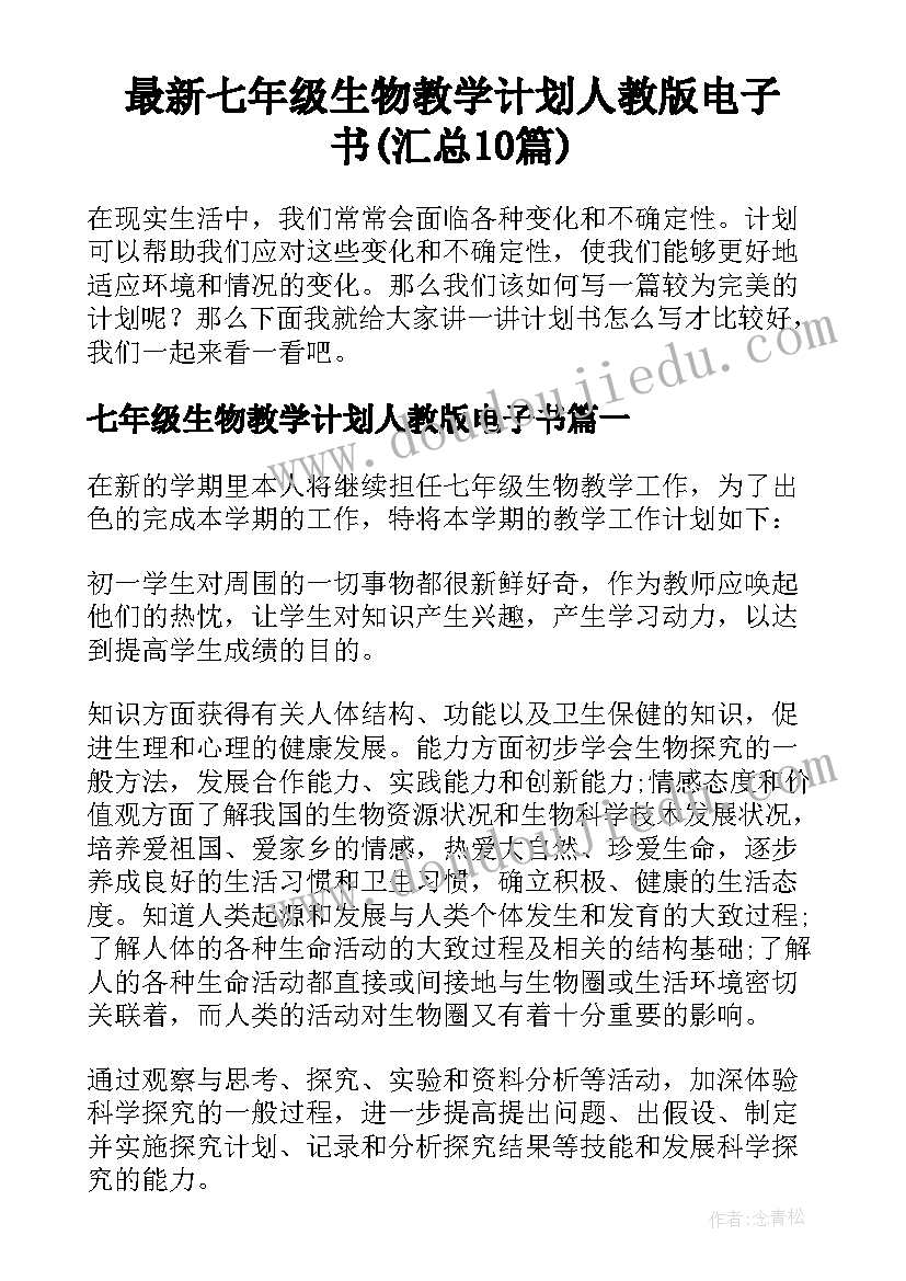 最新七年级生物教学计划人教版电子书(汇总10篇)