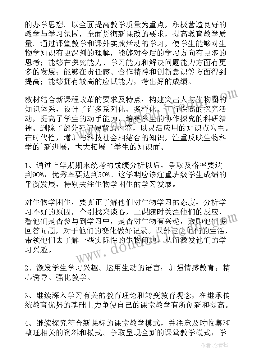 最新七年级生物教学计划人教版电子书(汇总10篇)