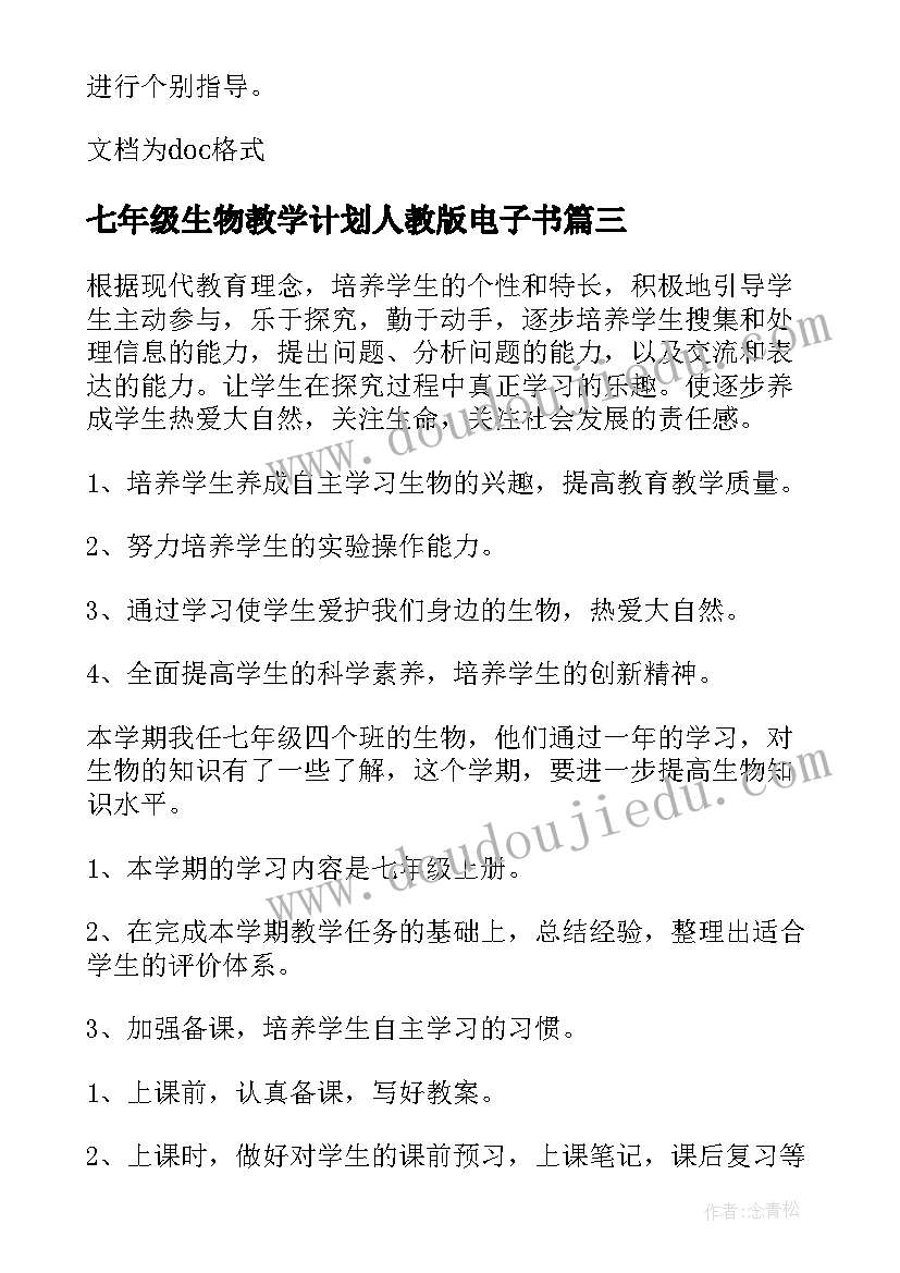 最新七年级生物教学计划人教版电子书(汇总10篇)