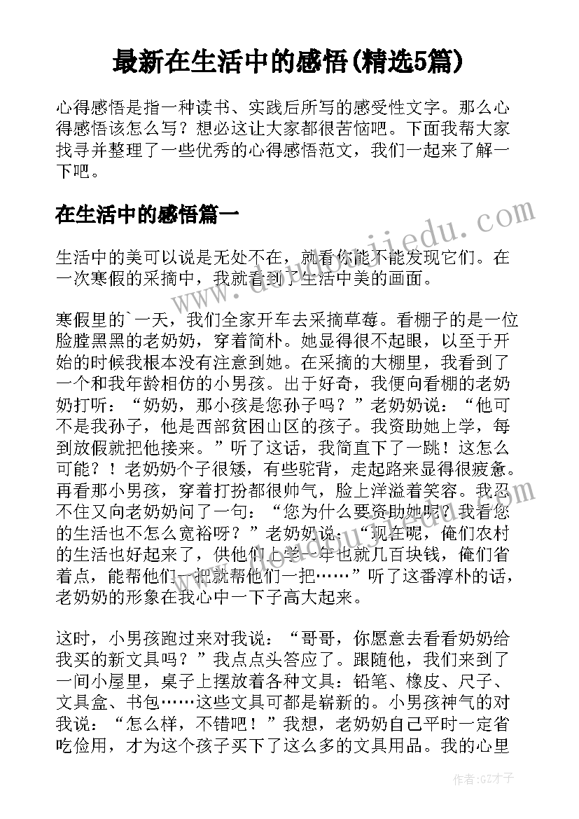 最新在生活中的感悟(精选5篇)