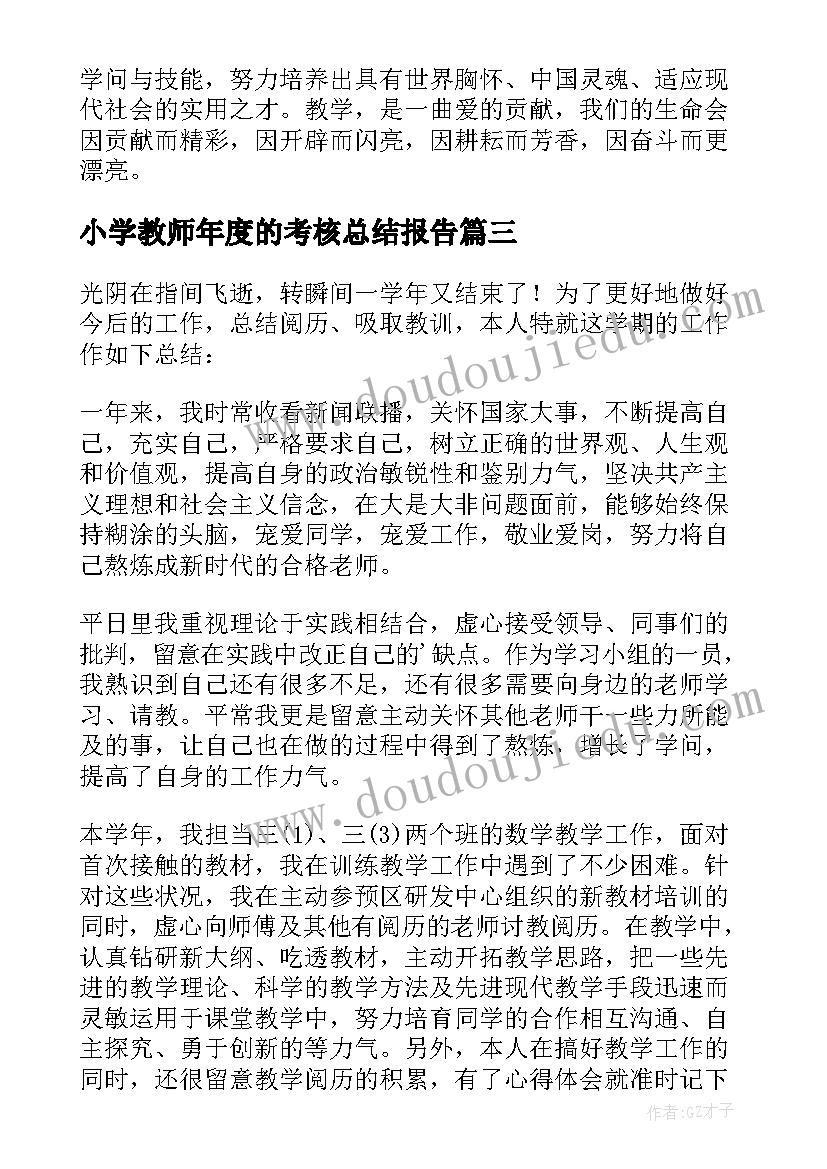 最新小学教师年度的考核总结报告(优秀10篇)