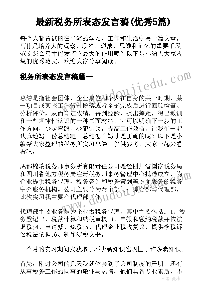 最新税务所表态发言稿(优秀5篇)