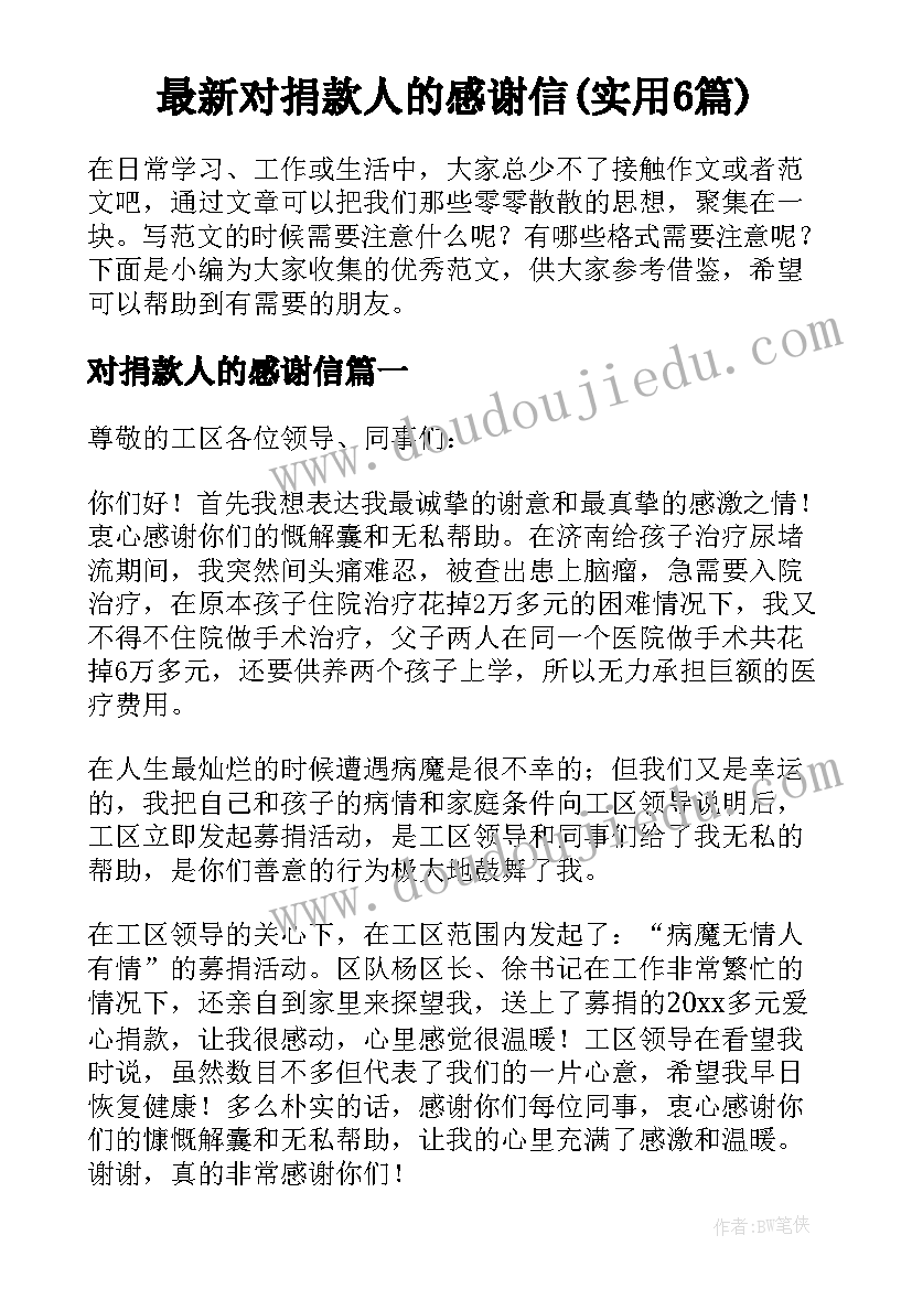 最新对捐款人的感谢信(实用6篇)