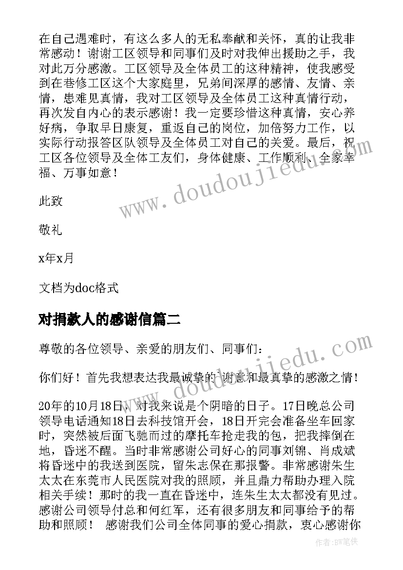 最新对捐款人的感谢信(实用6篇)