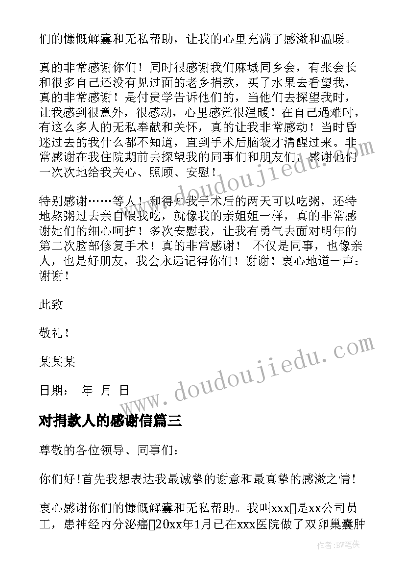 最新对捐款人的感谢信(实用6篇)