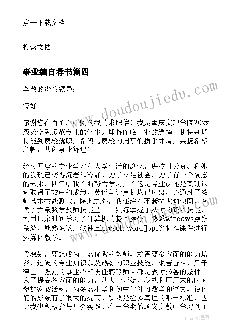 最新事业编自荐书 事业单位自荐信(实用9篇)