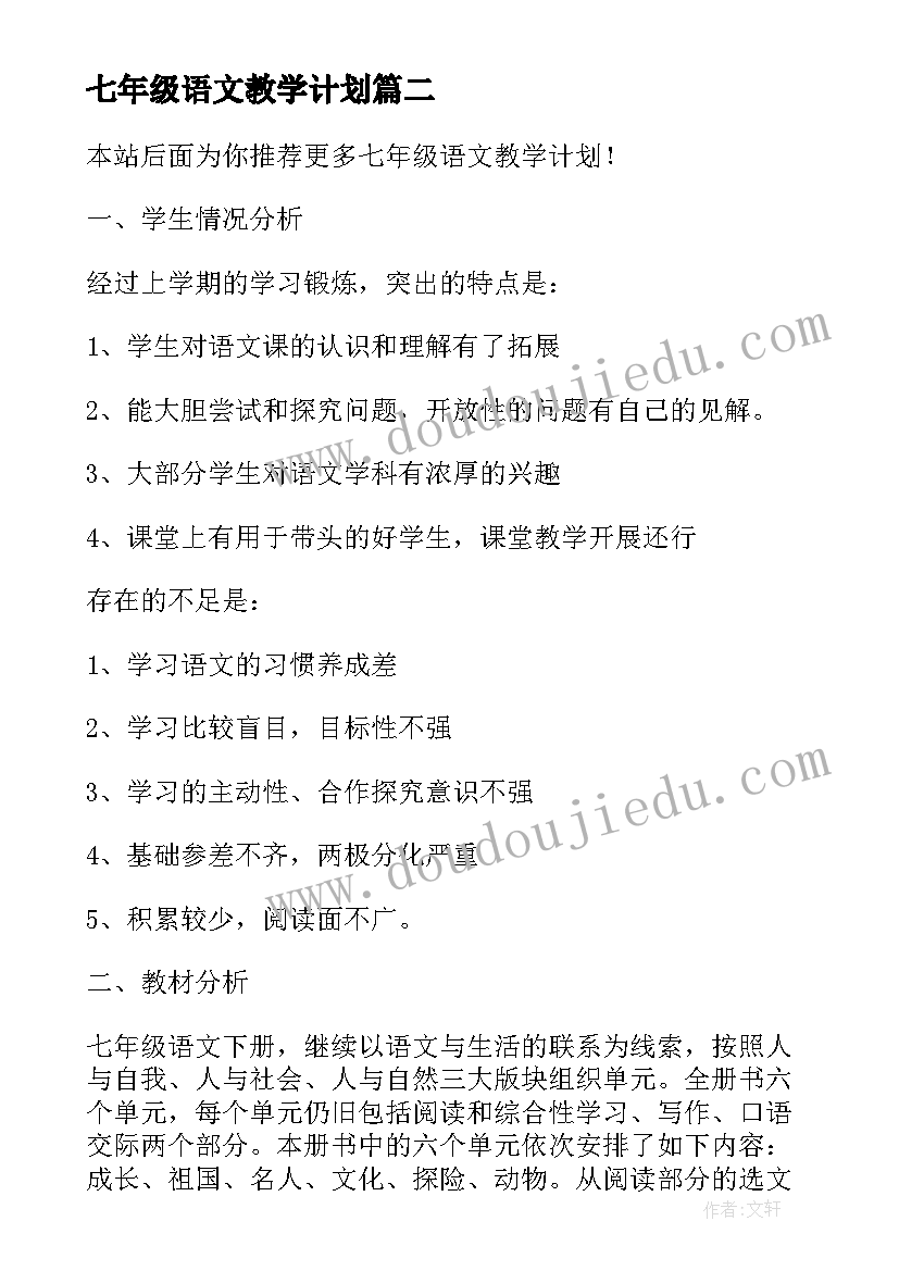 最新七年级语文教学计划(精选7篇)