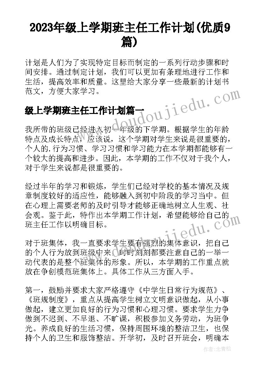 2023年级上学期班主任工作计划(优质9篇)