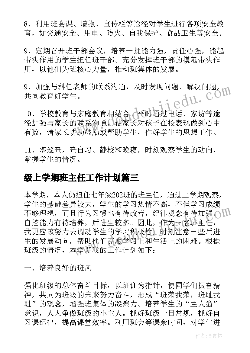 2023年级上学期班主任工作计划(优质9篇)