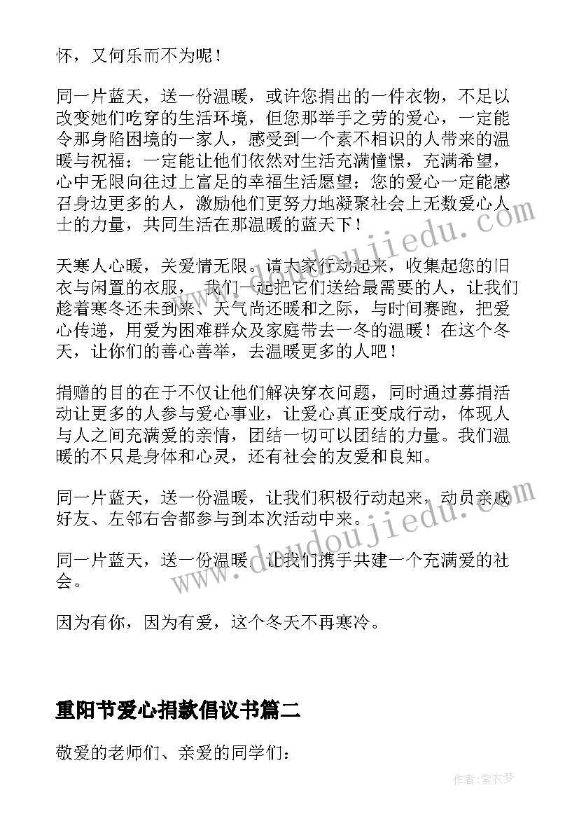 2023年重阳节爱心捐款倡议书(模板5篇)