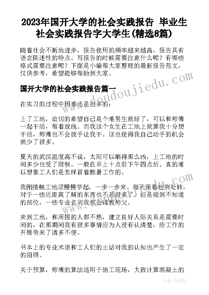 2023年国开大学的社会实践报告 毕业生社会实践报告字大学生(精选8篇)