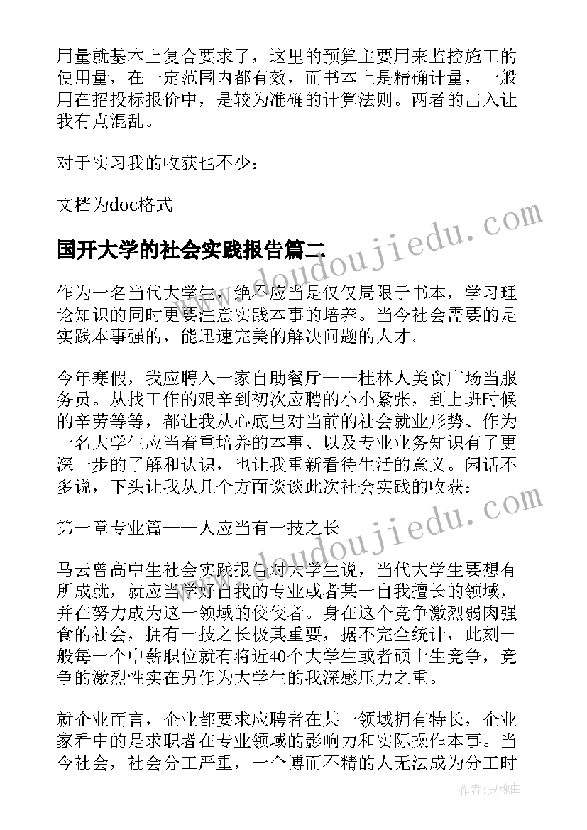 2023年国开大学的社会实践报告 毕业生社会实践报告字大学生(精选8篇)