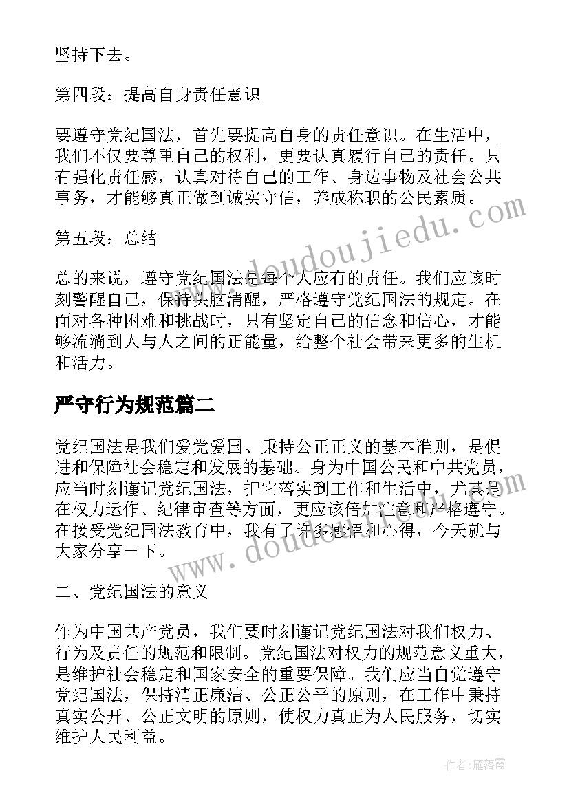 最新严守行为规范 党纪国法心得体会篇文章(模板5篇)