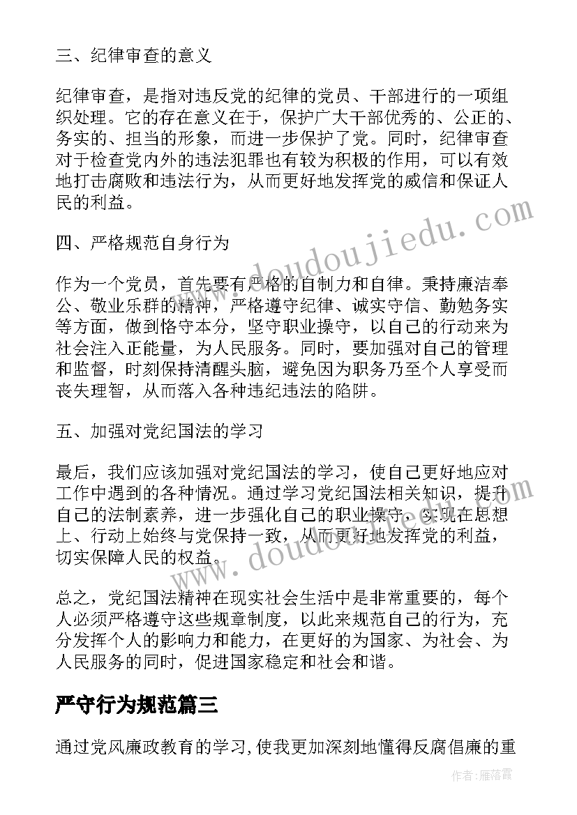 最新严守行为规范 党纪国法心得体会篇文章(模板5篇)