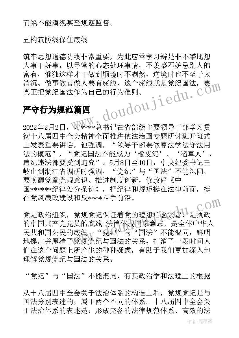 最新严守行为规范 党纪国法心得体会篇文章(模板5篇)