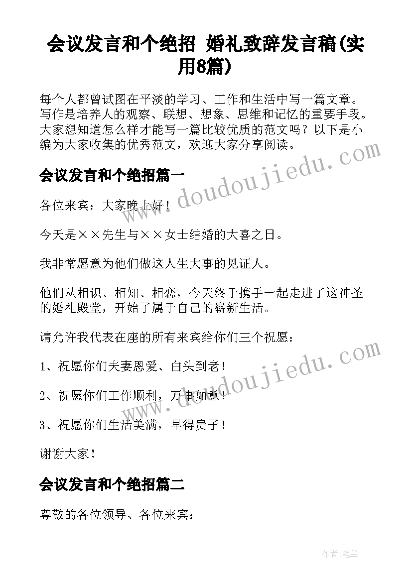 会议发言和个绝招 婚礼致辞发言稿(实用8篇)