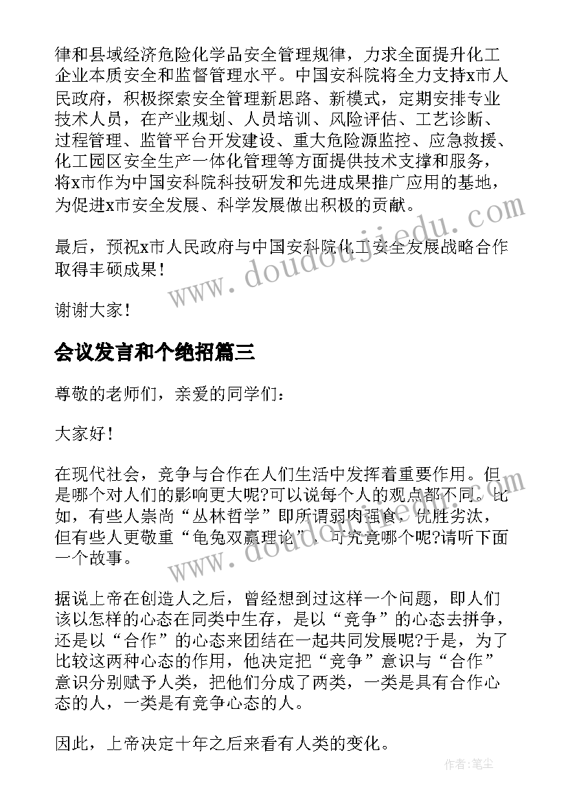 会议发言和个绝招 婚礼致辞发言稿(实用8篇)