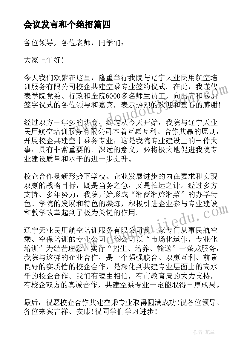 会议发言和个绝招 婚礼致辞发言稿(实用8篇)