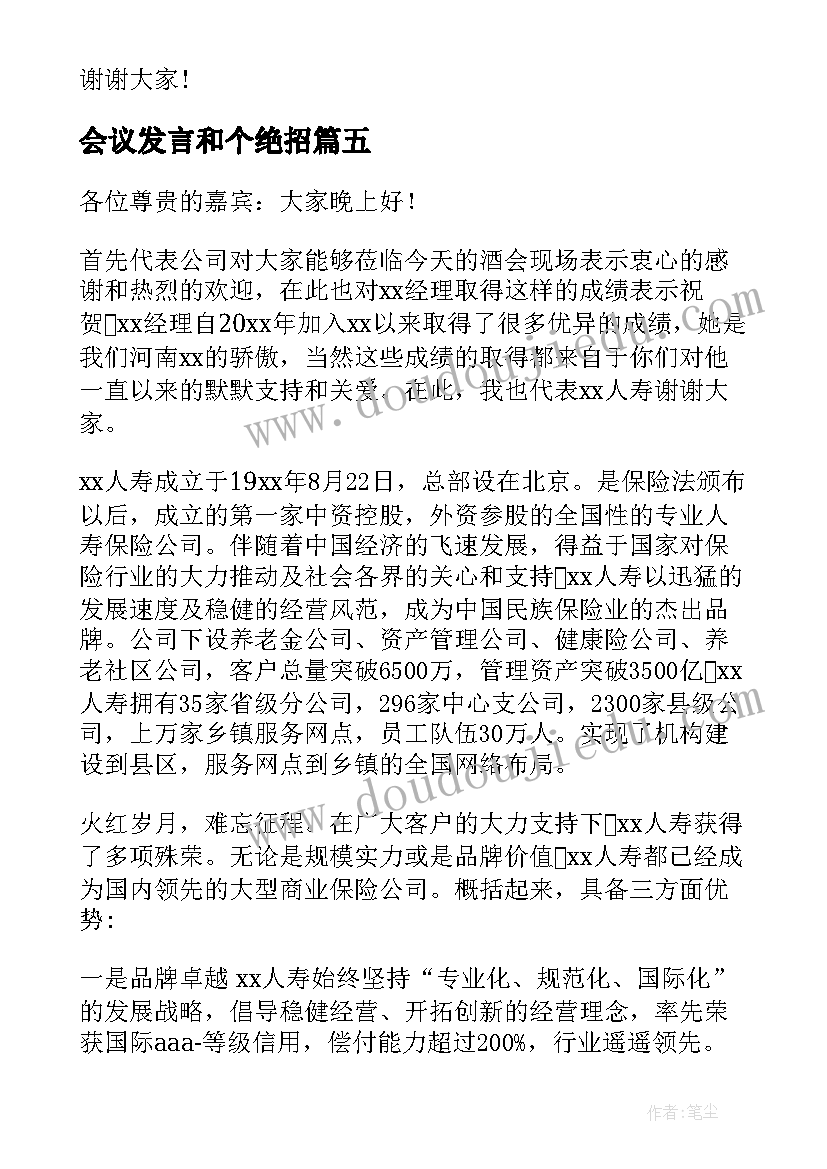 会议发言和个绝招 婚礼致辞发言稿(实用8篇)