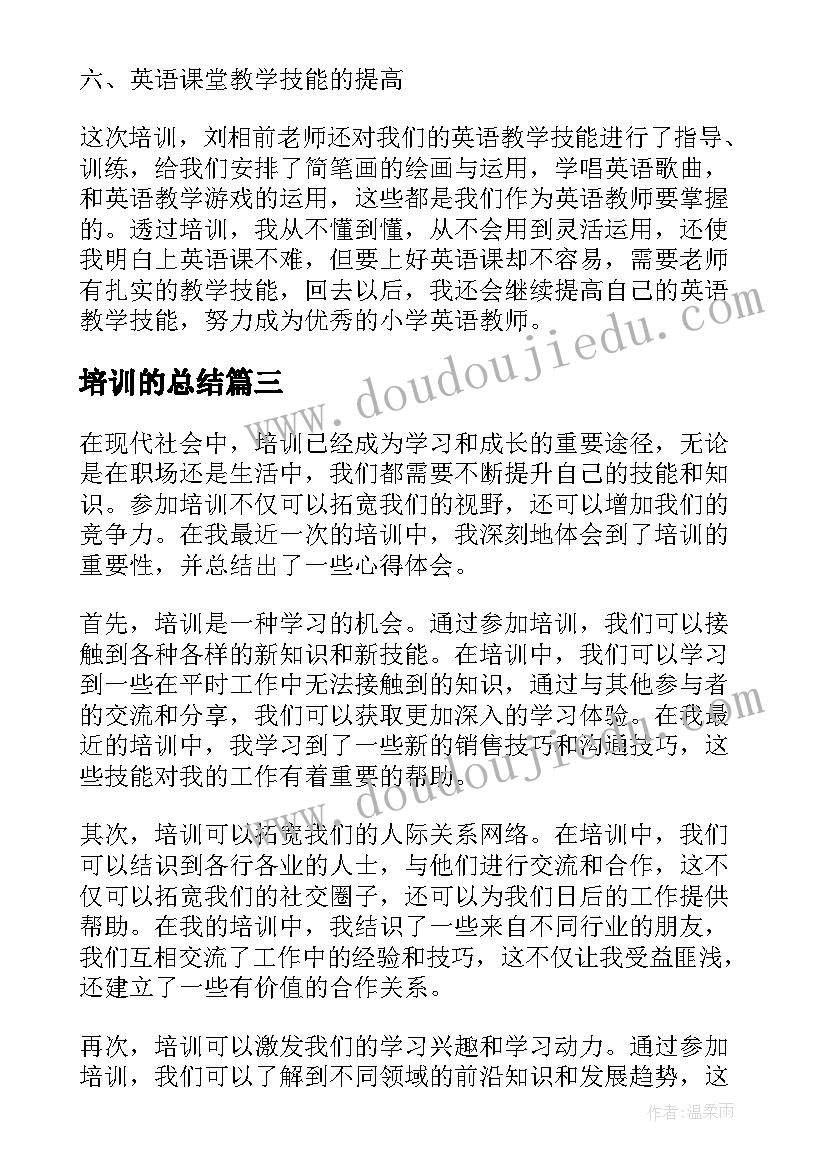 培训的总结 培训总结心得体会总结(模板7篇)