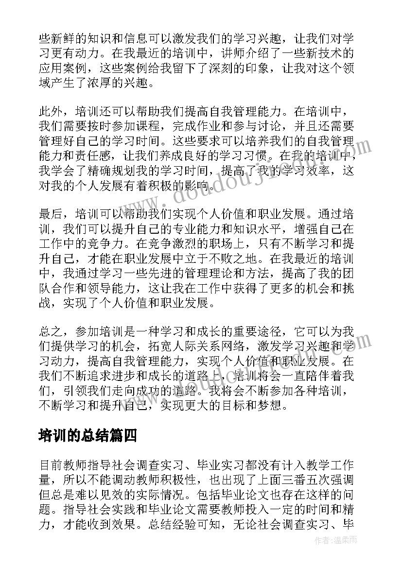 培训的总结 培训总结心得体会总结(模板7篇)