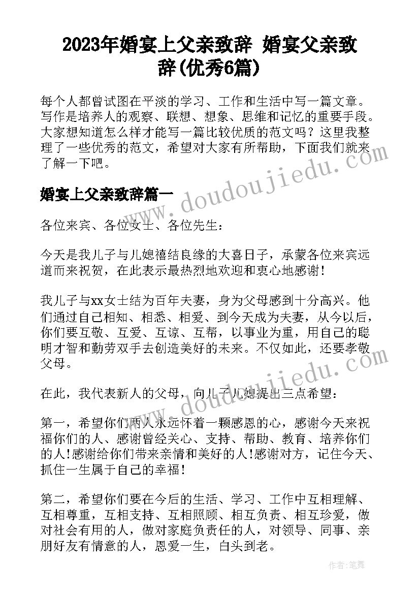 2023年婚宴上父亲致辞 婚宴父亲致辞(优秀6篇)